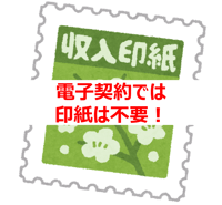 電子契約は収入印紙が不要！