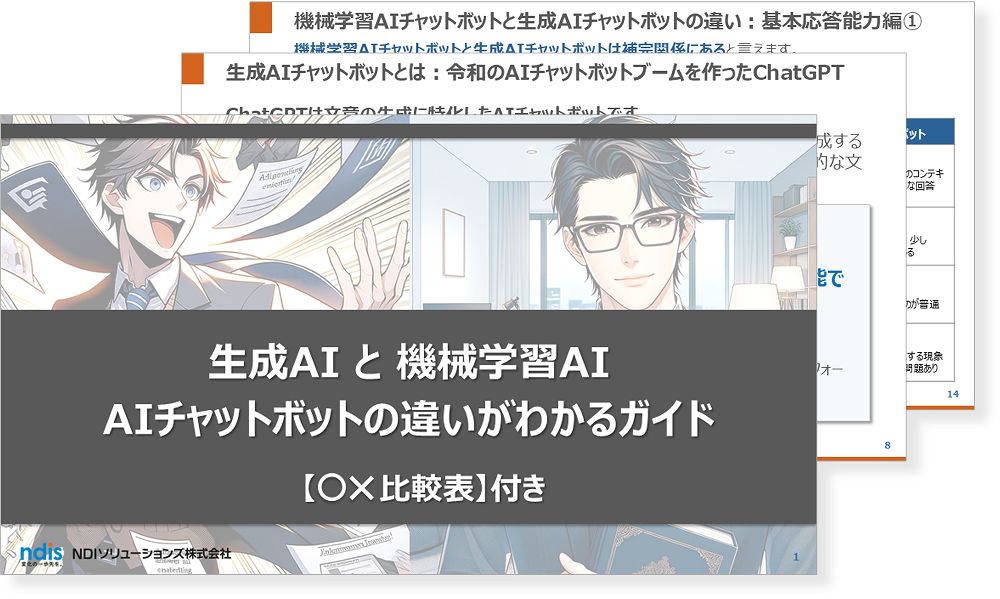 生成AIと機械学習AI AIチャットボットの違いがわかるガイド【〇×比較表】付き