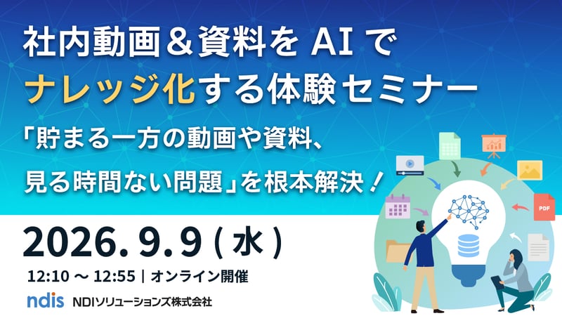 20260909_社内動画＆資料をAIをナレッジ化する体験セミナー