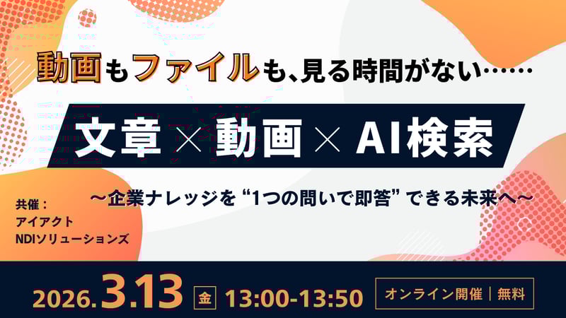 動画もファイルも、見る時間がない　文章 × 動画 × AI検索 ― 企業ナレッジを“1つの問いで即答”できる未来へ