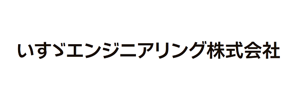 いすゞエンジニアリング株式会社
