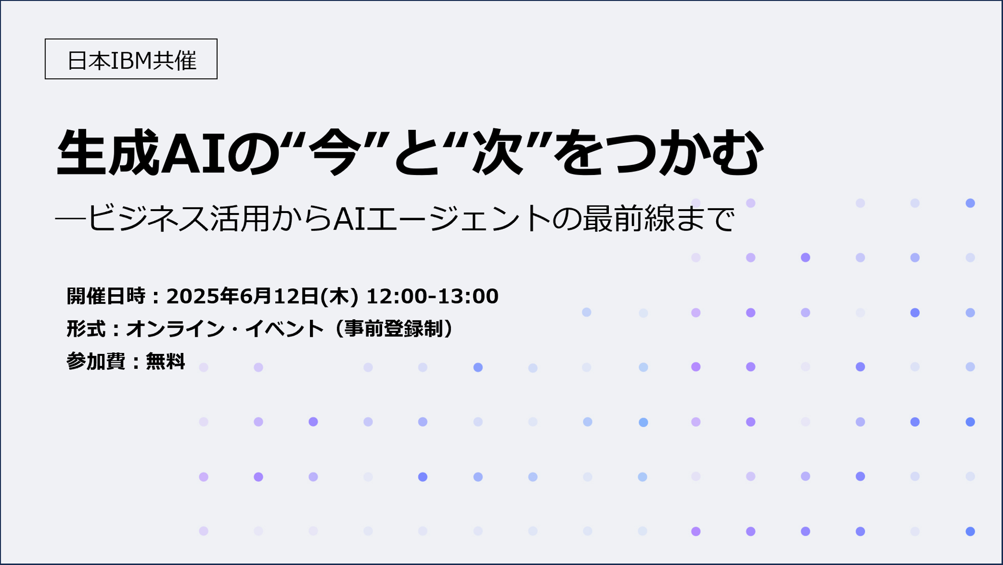 20250612IBM共催AIセミナー