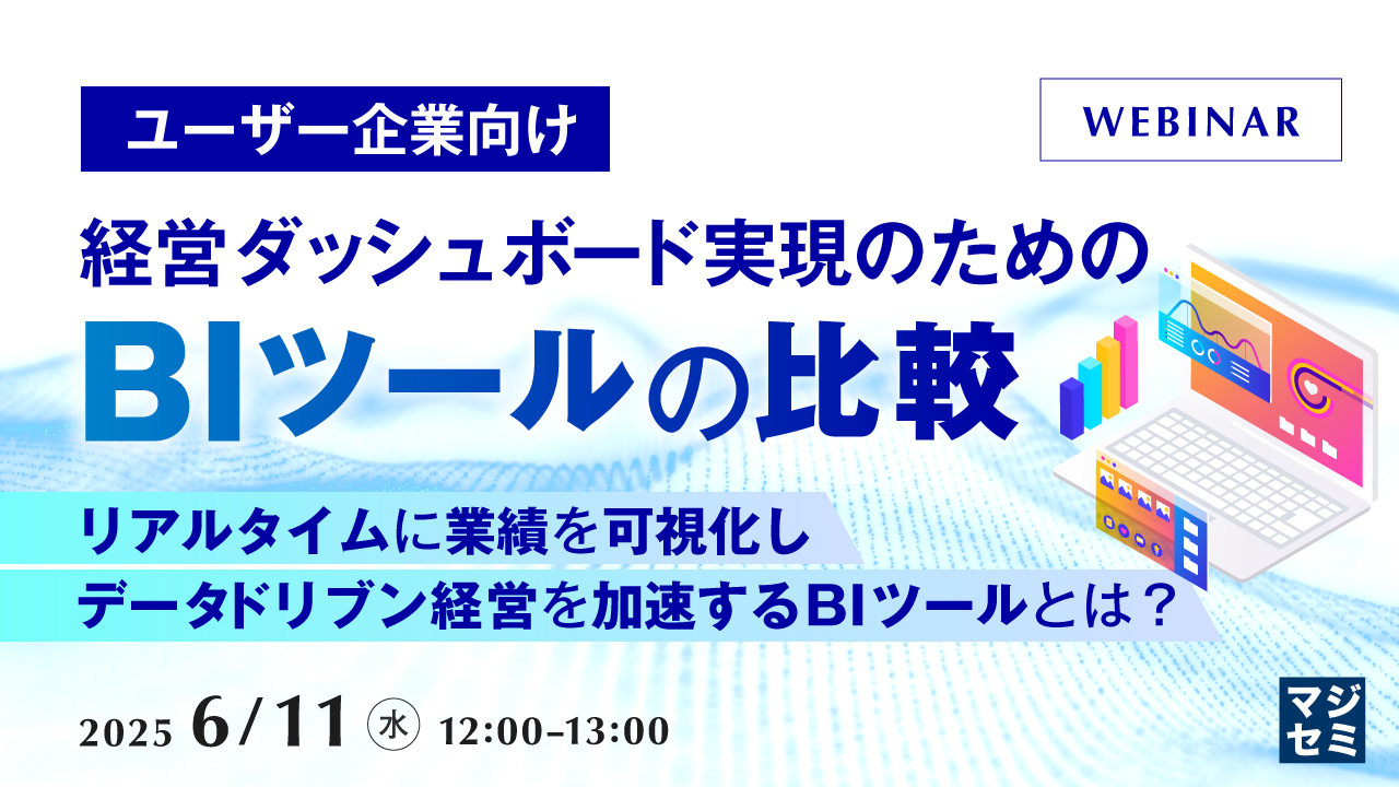 経営ダッシュボード実現のための、BIツールの比較
