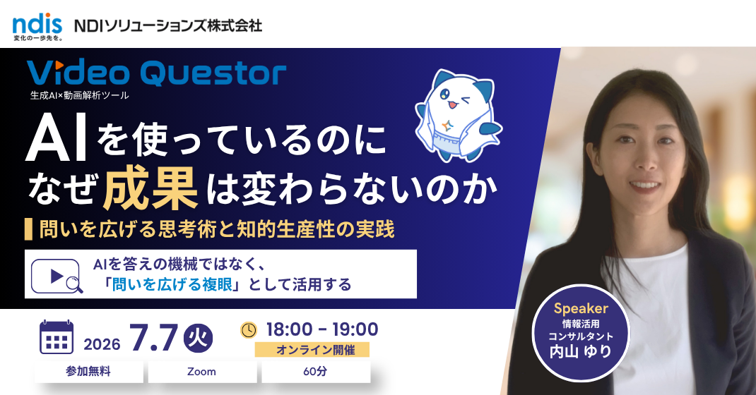 AIを使っているのになぜ成果は変わらないのか~問いを広げる思考術と知的生産性の実践~