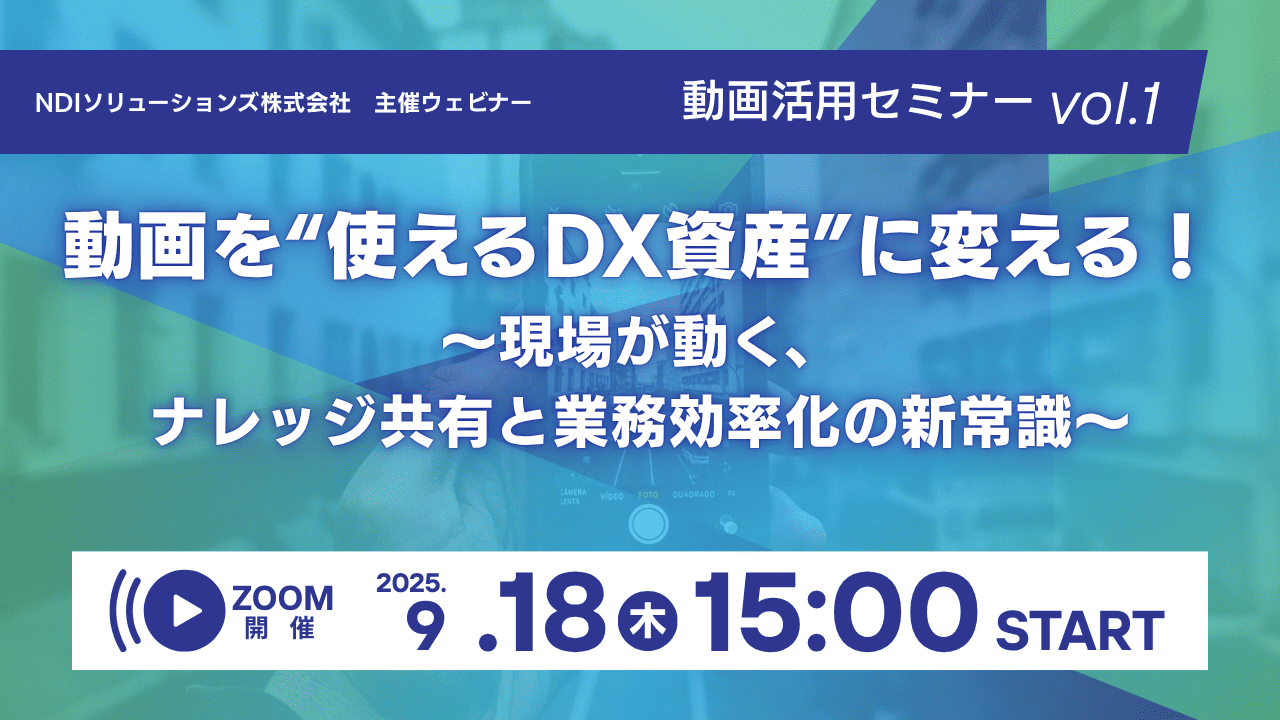 動画を“使えるDX資産”に変える！現場主導の効率化メソッド　～”動画見ない病”から脱却する3つの処方箋──DXを止めないナレッジ活用術～