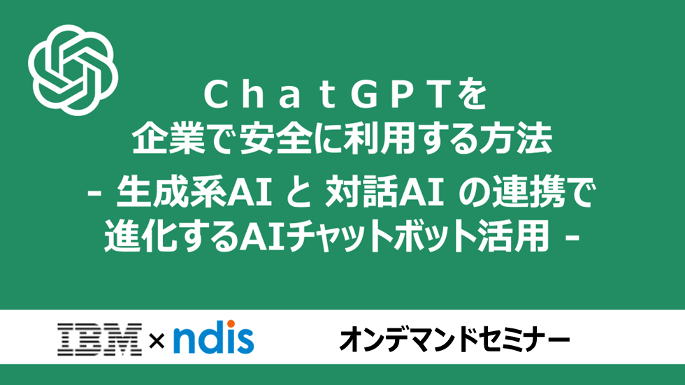 202308_IBM共催ChatGPTセミナー【オンデマンド】