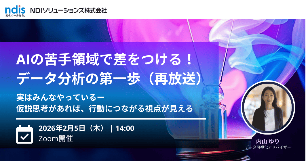 AIの苦手領域で差をつける！データ分析の第一歩
