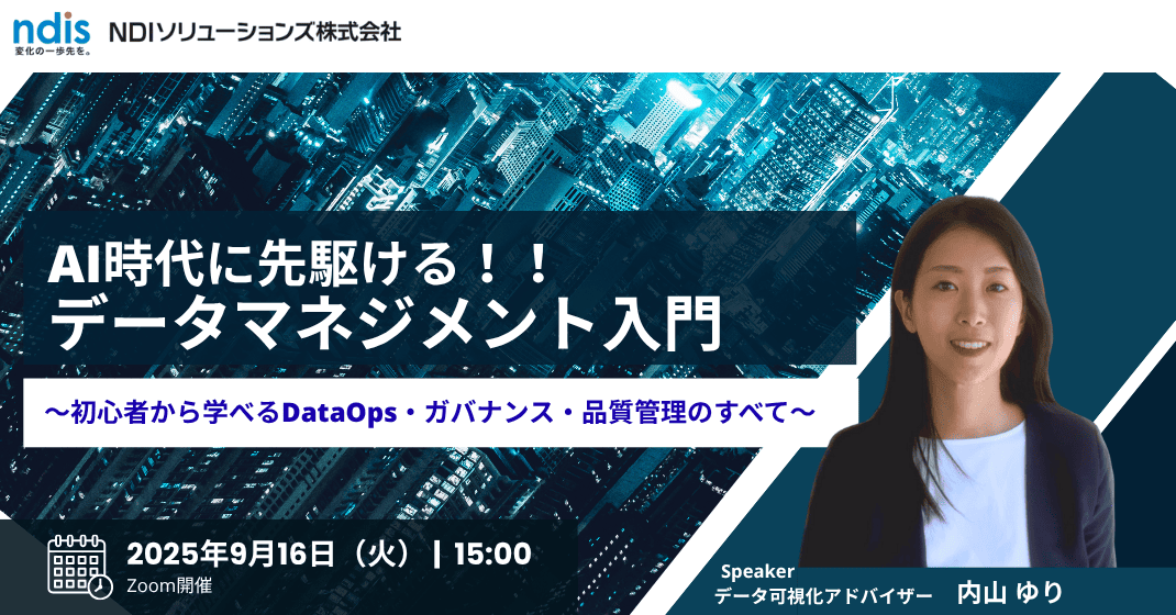 AI時代を生き抜く！データマネジメント入門