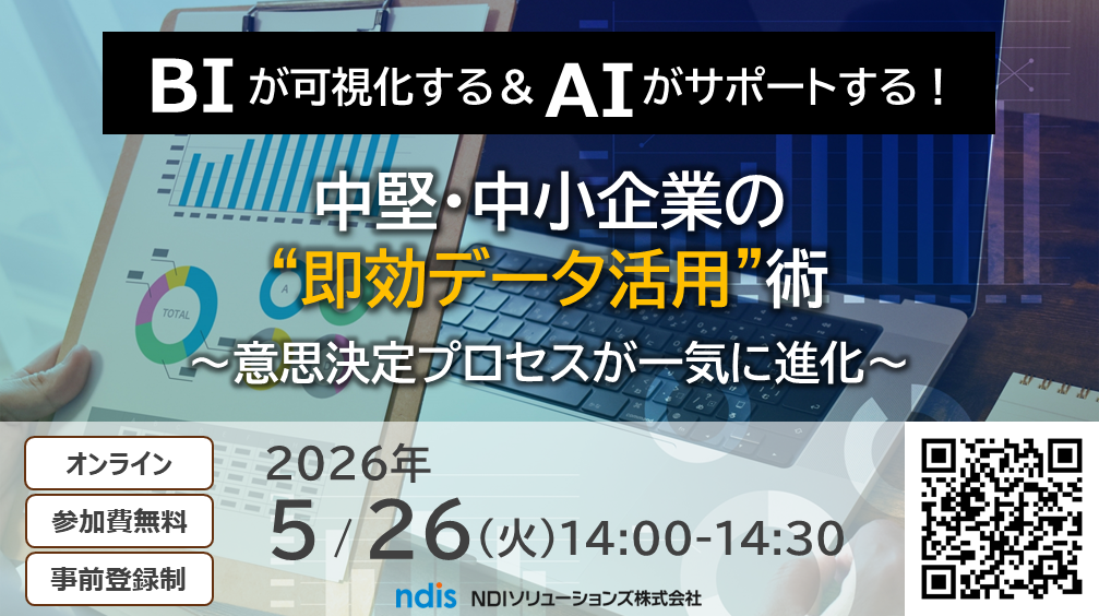 BIが可視化する＆AIがサポートする！中堅・中小企業の“即効データ活用”術