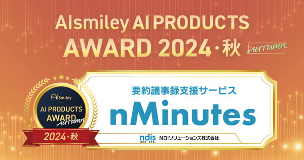 アイスマイリーアワード2024秋_nMinutes