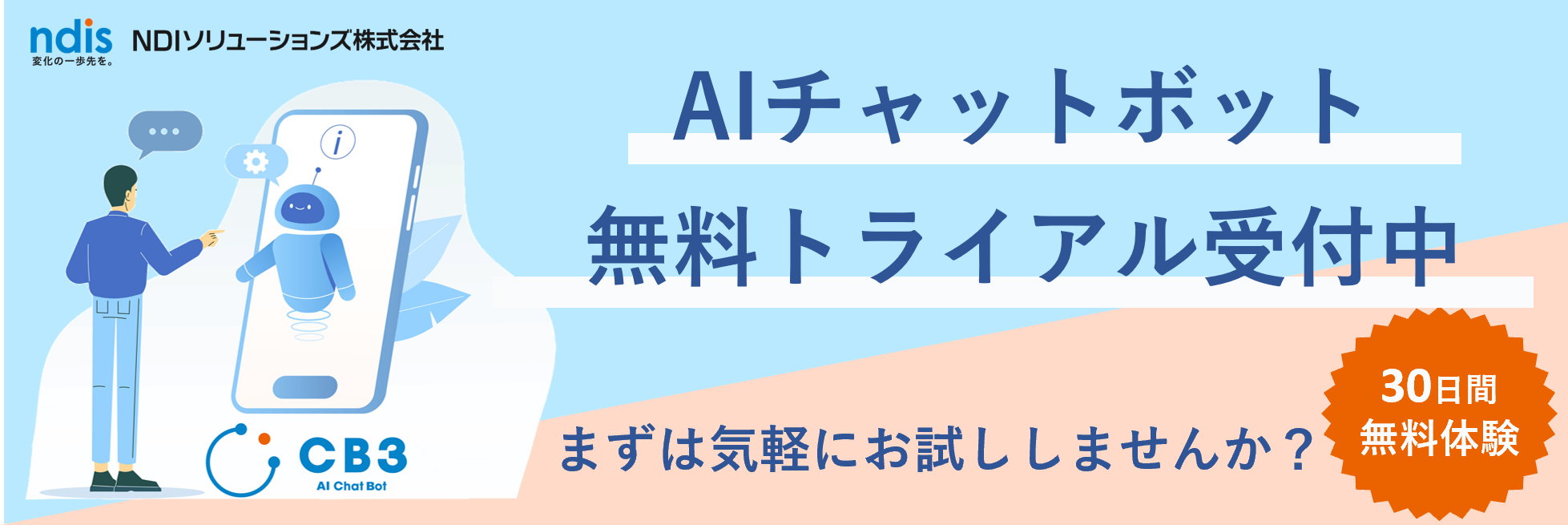 AIチャットボット無料トライアル
