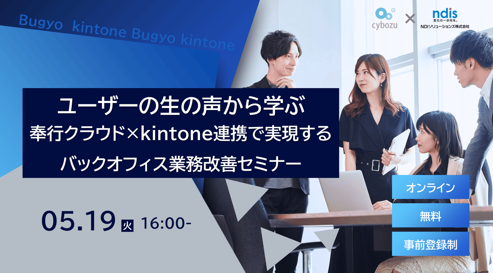 ユーザーの生の声から学ぶ、奉行クラウド×kintone連携で実現するバックオフィス業務改善セミナー