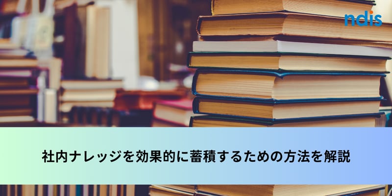 社内ナレッジを効果的に蓄積するための方法を解説