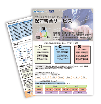 保守統合サービス_資料DLimg