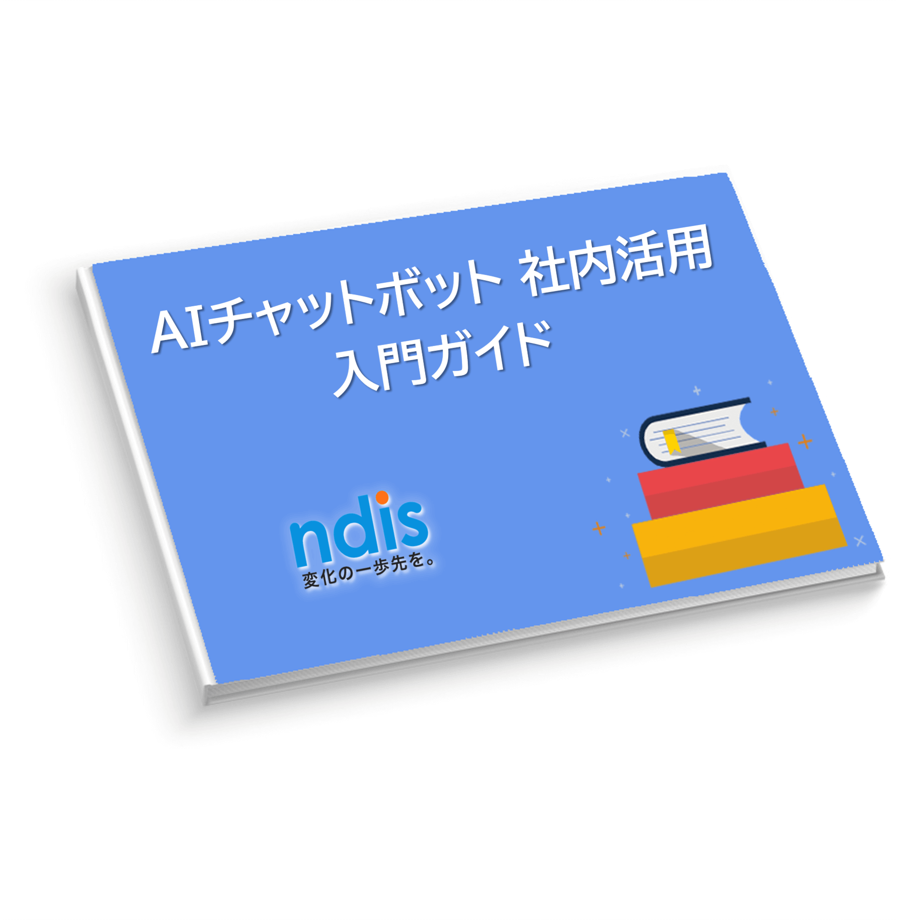 CBx_AIチャットボット社内活用入門ガイド