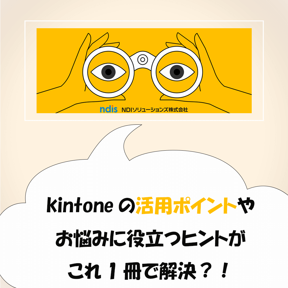 kintoneTips資料ポップアップ