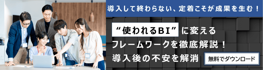 Domo資料ダウンロード_blog_ThePathToTransformingIntoData-DrivenManagement