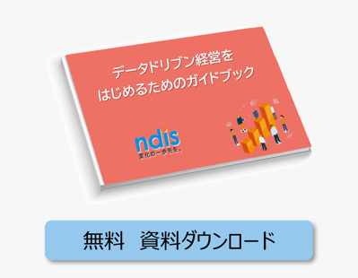 CTA03_データドリブン経営をはじめるためのガイドブック