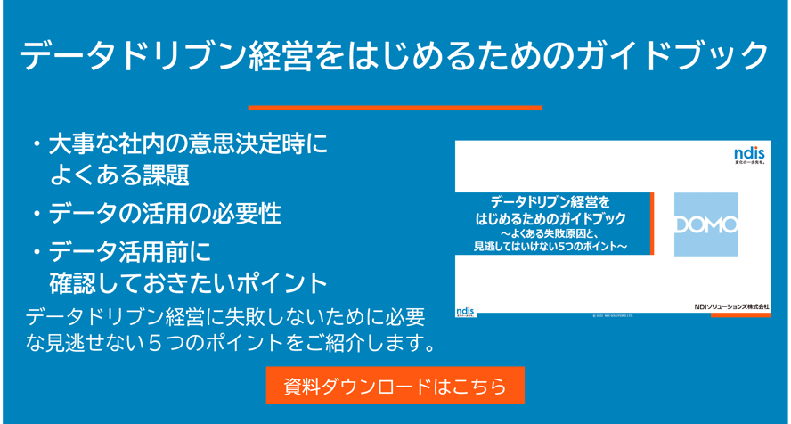 データドリブン経営を始めるためのガイドブック