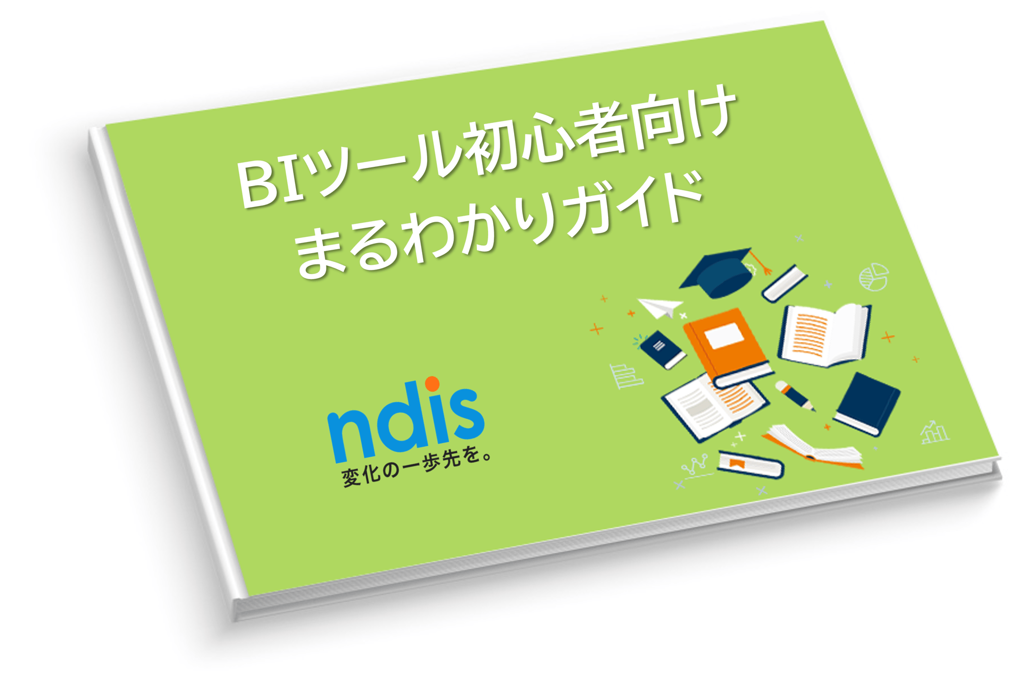 Domo資料04_みんなでデータ活用するためのBI入門ガイド