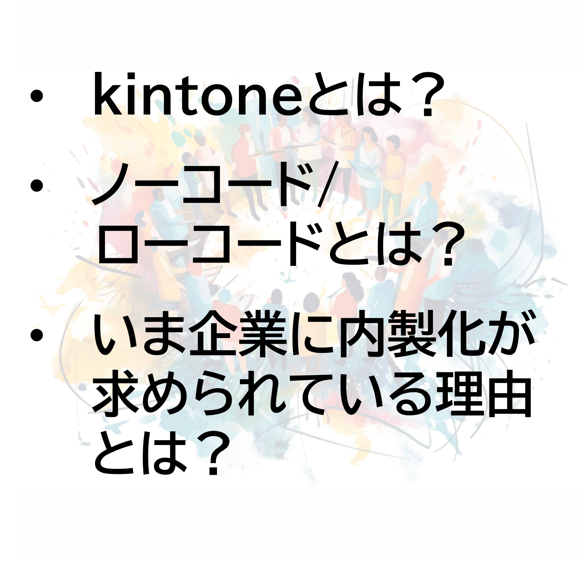 ノーコード・ローコードのkintoneで内製化を実現する方法ポップアップ
