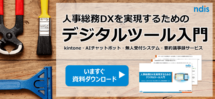 人事総務DXを実現するためのデジタルツール入門DL