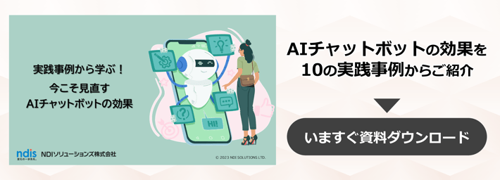 今こそ見直すAIチャットボットの効果DL