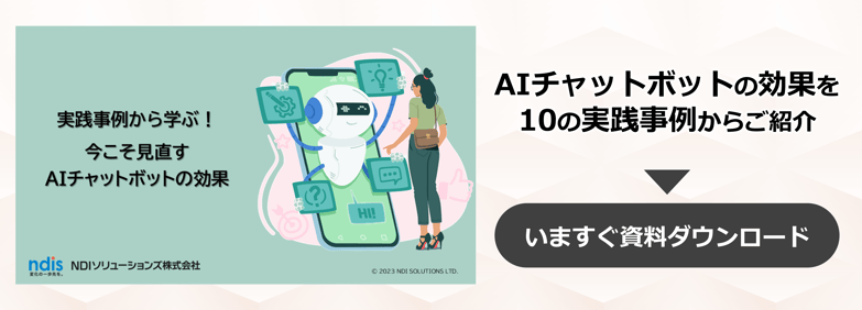 今こそ見直すAIチャットボットの効果DL