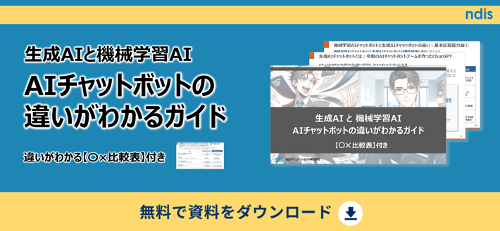 生成AIと機械学習AI AIチャットボットの違いがわかるガイドDL