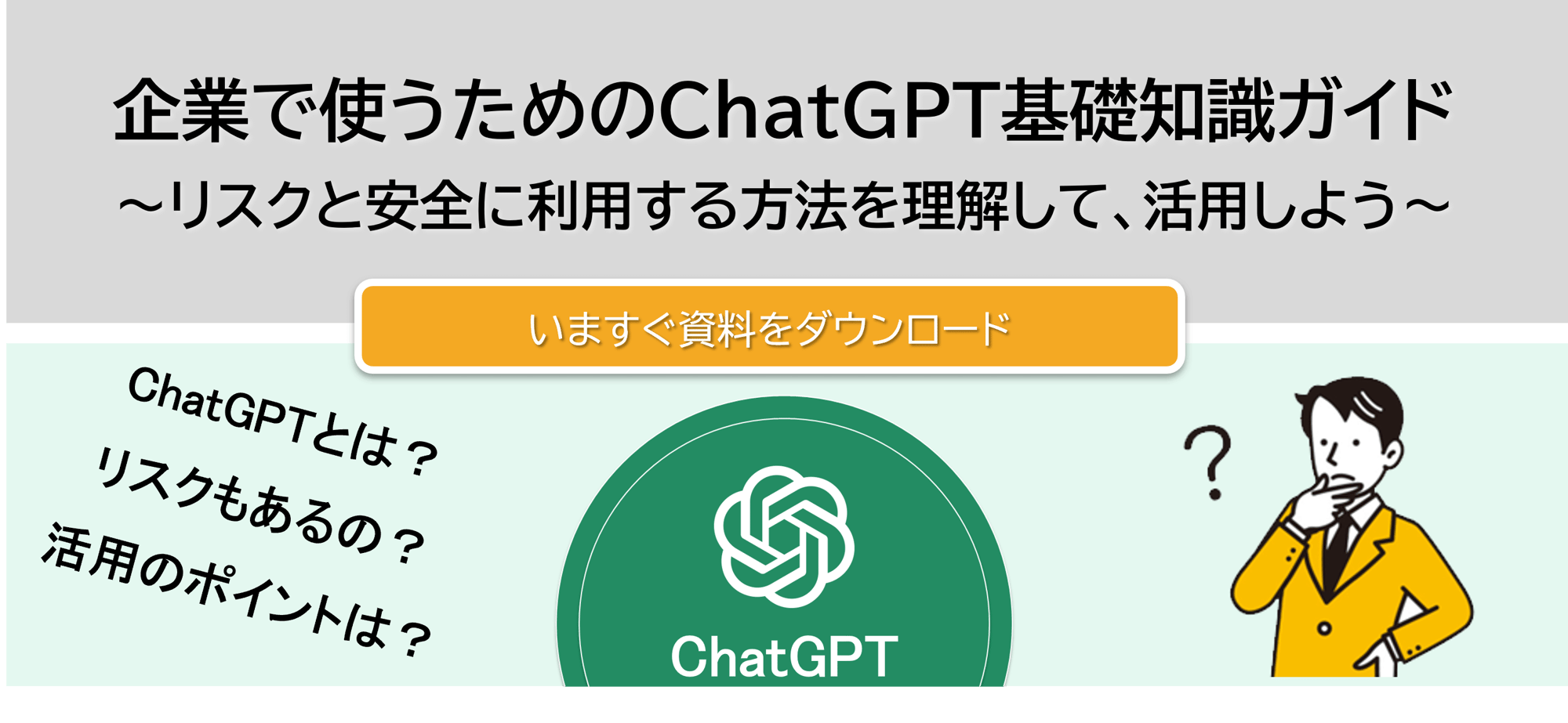 ChatGPT基礎知識ガイドDL