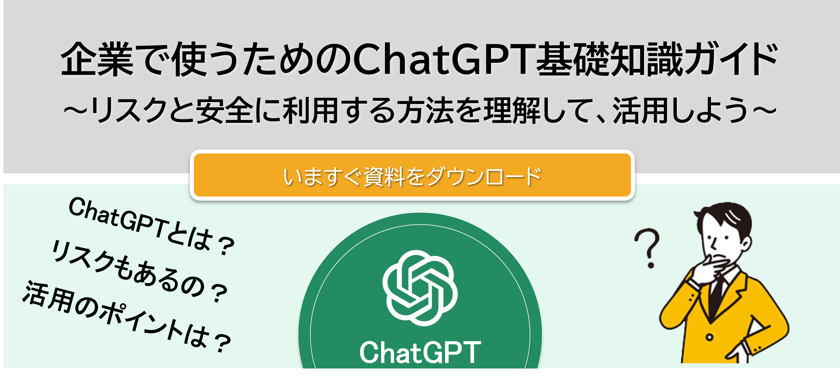 ChatGPT基礎知識ガイドDL