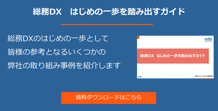 総務DXはじめの一歩を踏み出すガイド