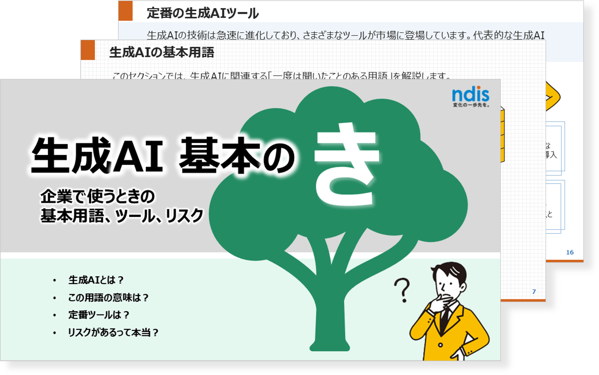 生成AI基本の「き」