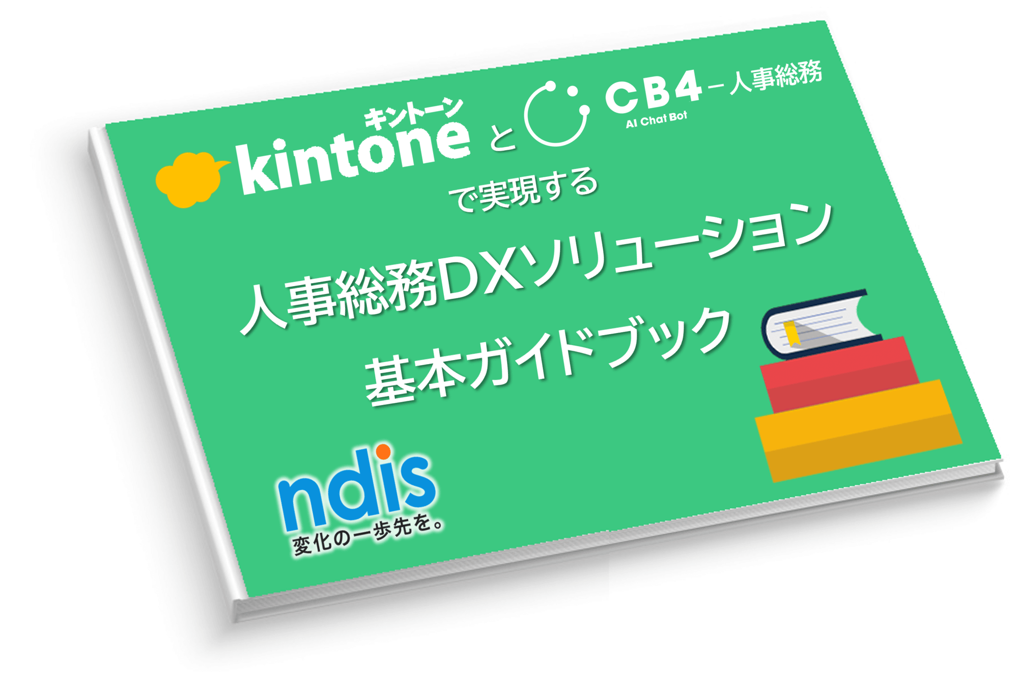 kintoneとAIチャットボットで実現する人事総務DXソリューション基本ガイドブック