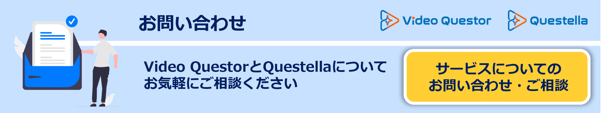 Video Questorお問い合わせ