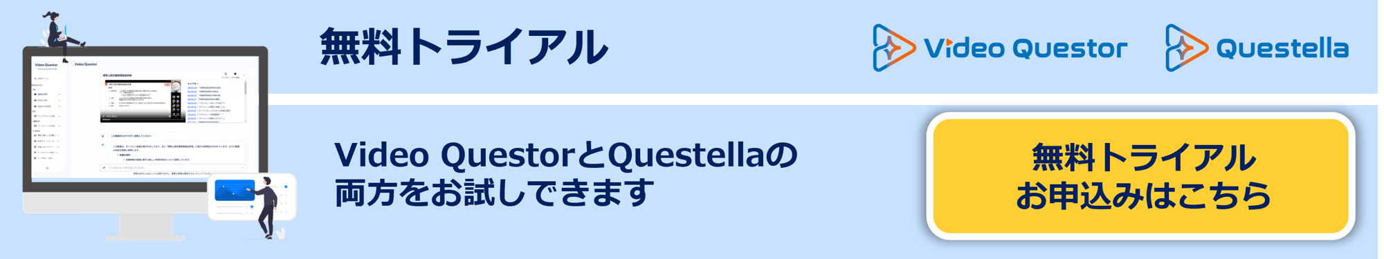 Video Questorトライアル申込