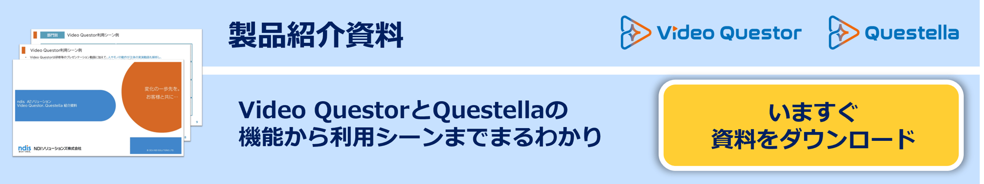 Video Questor資料請求