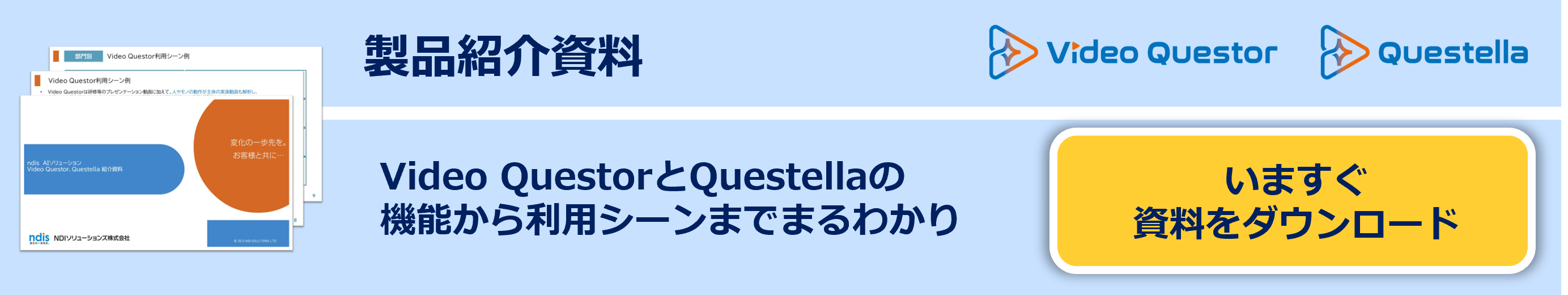 Video Questor資料請求