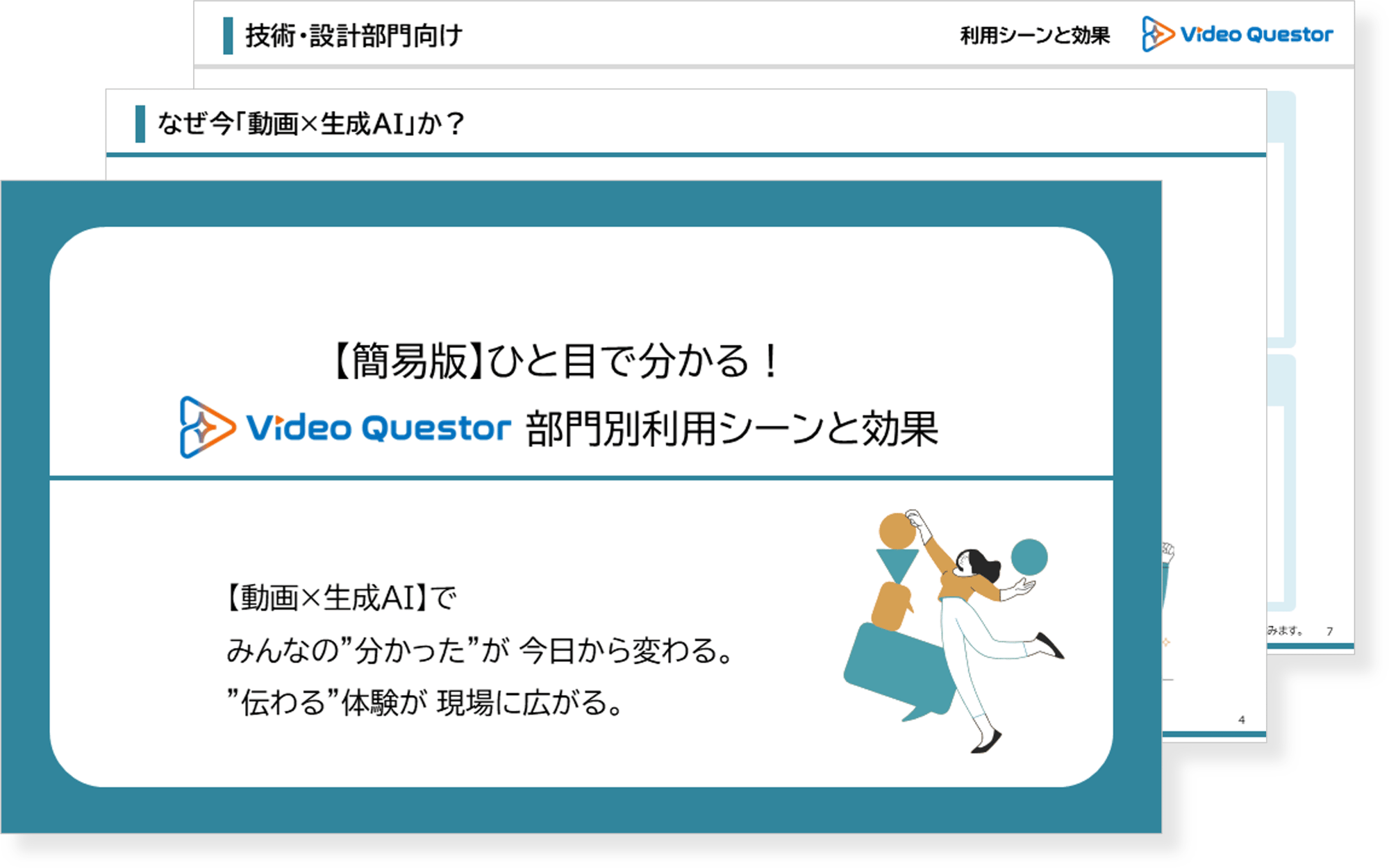 VideoQuestor資料13_部門別利用シーンと効果