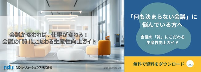 会議が変われば、仕事が変わる！会議の「質」にこだわる生産性向上ガイド