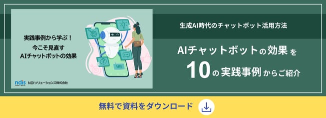 実践事例から学ぶ！今こそ見直すAIチャットボットの効果