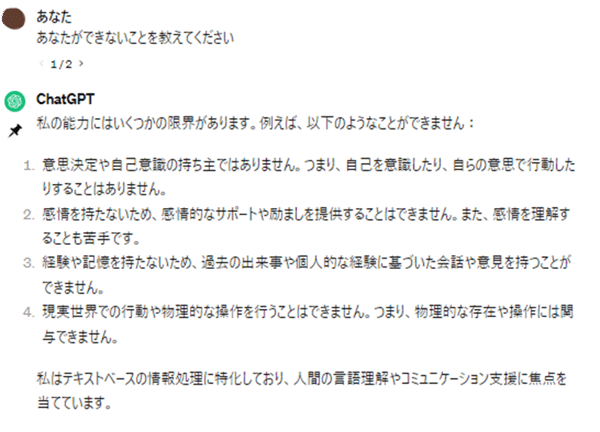 ChatGPT できないこと