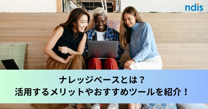 ナレッジベースとは？活用するメリットやおすすめツールを紹介！