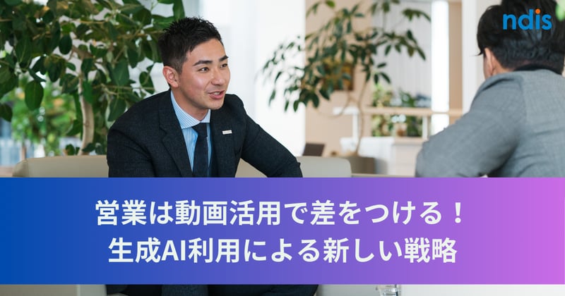 営業は動画活用で差をつける