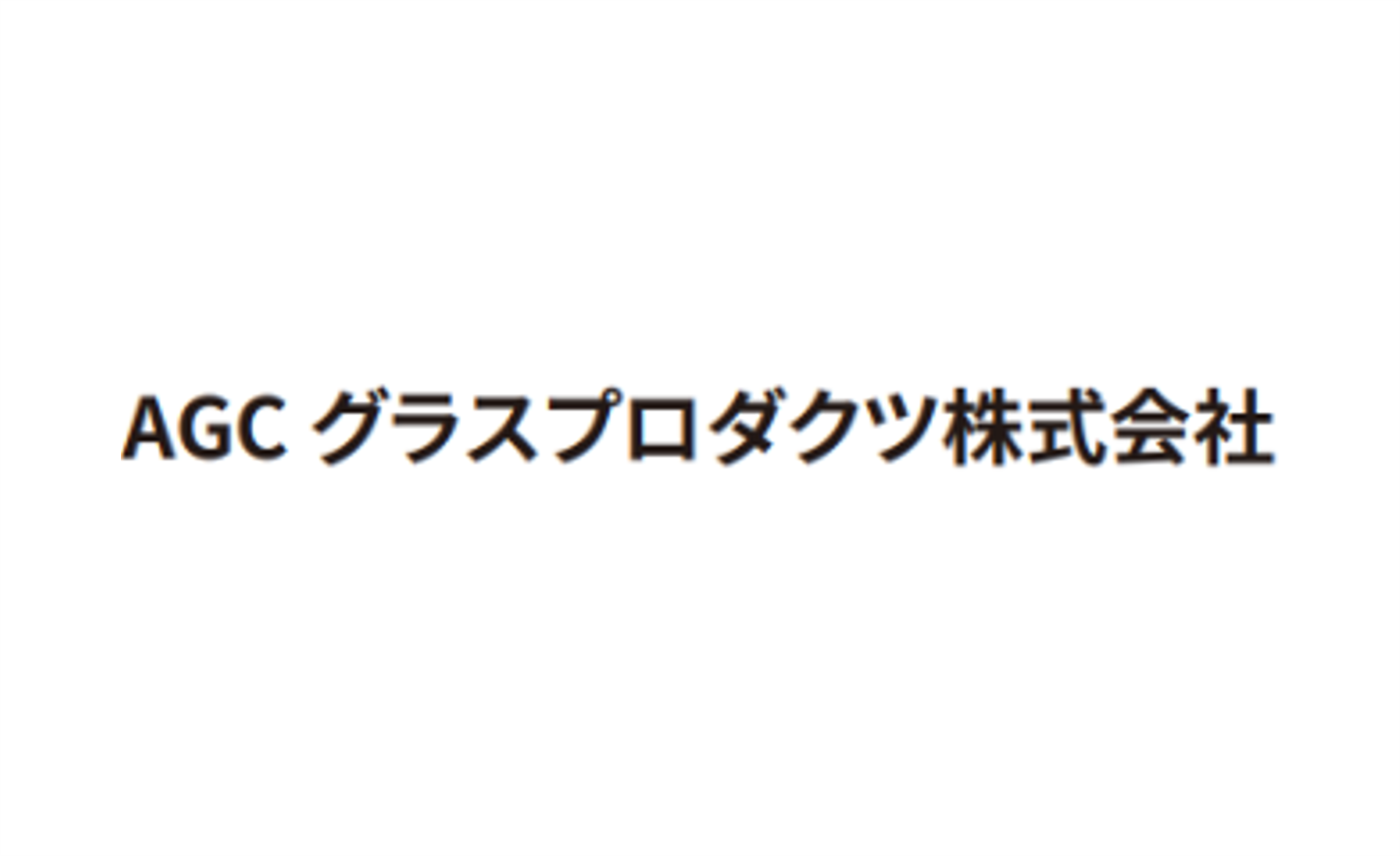 エ)AGCグラスプロダクツ株式会社様ロゴ