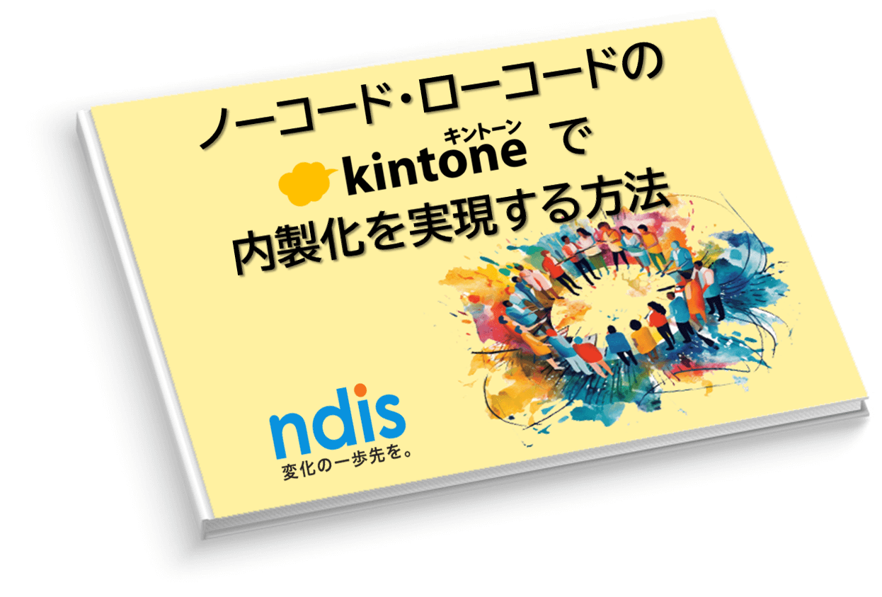 ノーコード・ローコードのkintoneで内製化を実現する方法