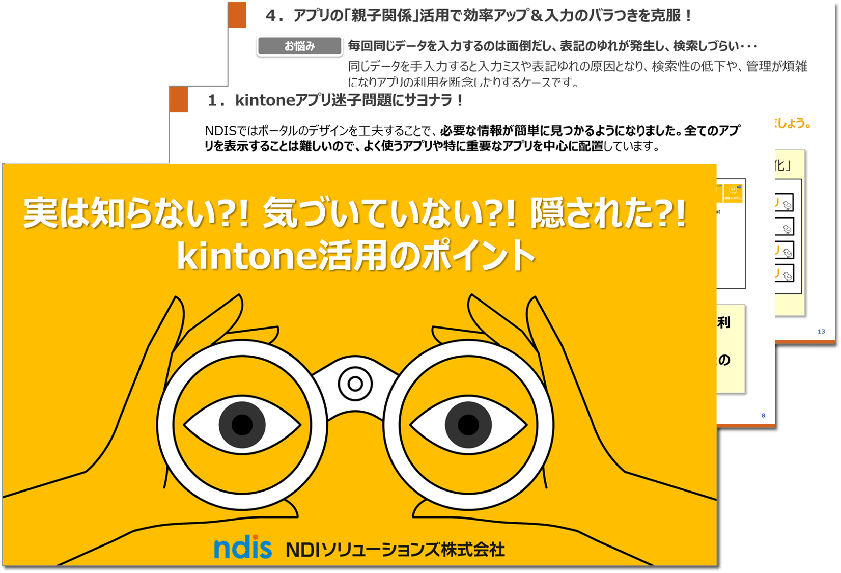 実は知らない気づいていない隠されたkintone活用のポイント