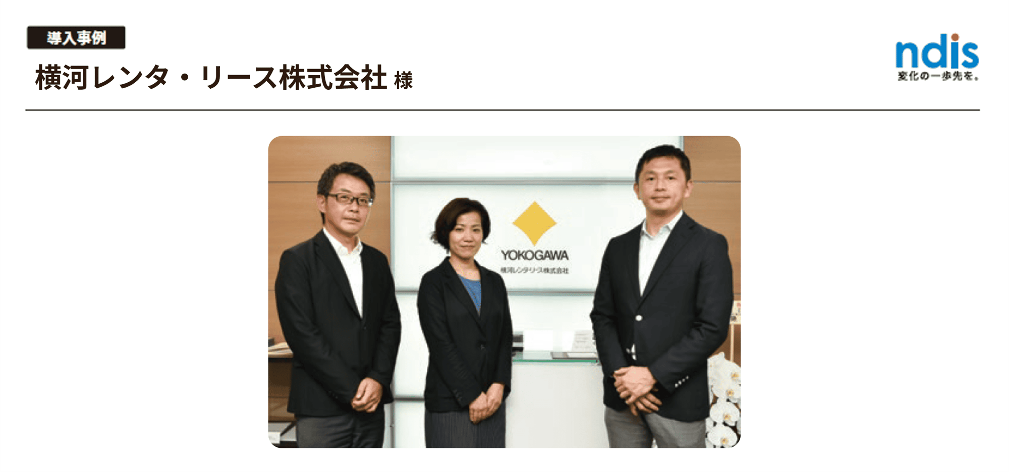 横河レンタ・リース株式会社様_kintone事例img
