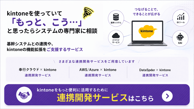kintone_CTA_kintoneIntegrationDevelopmentService