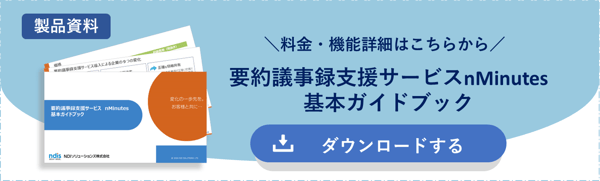 nMinutes基本ガイドブック
